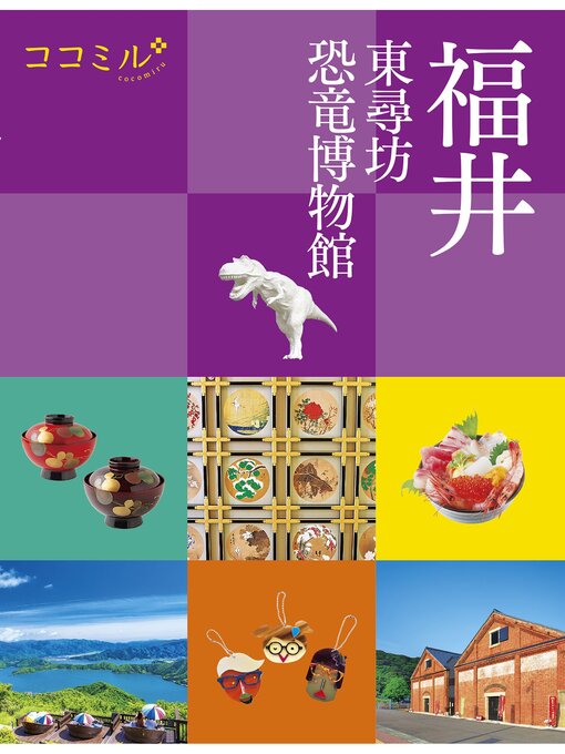 Title details for ココミル福井 東尋坊 恐竜博物館 by JTBパブリッシング - Available